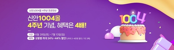 신안군, ‘신안1004몰’ 4주년 기념 할인 축제 개최..