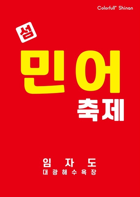 제17회 섬 민어축제 취소, 전국적 집중호우 피해 복구 동참..'신안군, 지역민 안전 및 국가적 재난 대응에 총력 기울일 것' 1