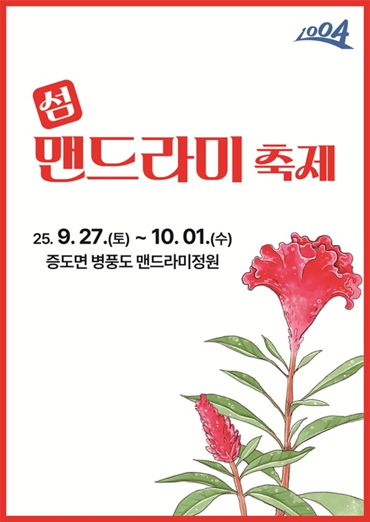 신안군, ‘변치 않는 사랑의 꽃밭’ 2025 섬 맨드라미 축제 개최!..'푸른 바다 위 형형색색 맨드라미 향연… 병풍도에서 가을 낭만 만끽' 3