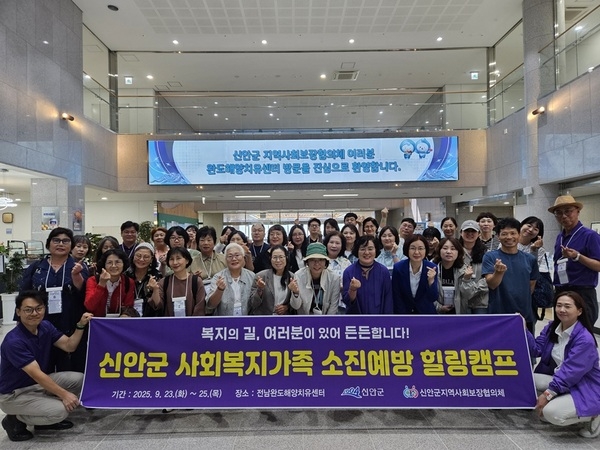 신안군, 사회복지가족 치유캠프 개최..