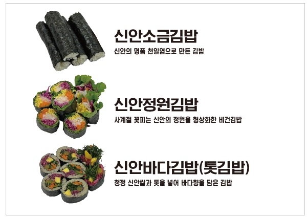 섬에서 세계로 ‘신안 1004섬 김밥’ 케이(K)-푸드의 길을 열다!!..