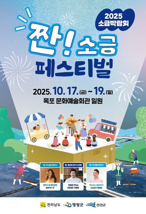 신안군, 2025년 소금박람회 개최..'짠! 소금 페스티벌로 오감만족!' 1