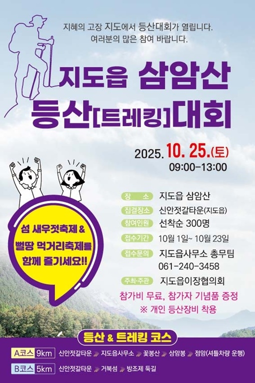 신안군 지도읍 삼암산 등산·걷기 대회 개최 1