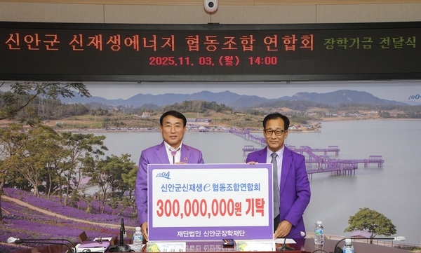 신안군 신재생에너지 협동조합 연합회, 인재 육성에 3억 원 기탁 약정..'‘햇빛·바람의 약속’으로 미래 꿈나무 키운다' 1