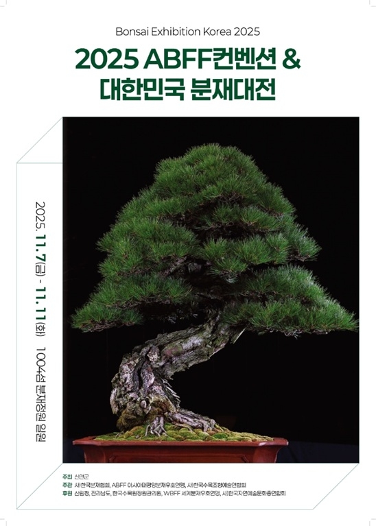 신안군, ‘2025 아시아태평양분재우호연맹(ABFF) 컨벤션 & 대한민국 분재대전’ 개최 앞두고 막바지 준비 박차..