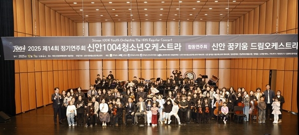 신안 섬마을 ‘천사들’, 제14회 정기연주회서 감동의 하모니 선사..'신안1004청소년&꿈키움 오케스트라, 섬 지역 청소년들의 예술적 성장 과시... 목포서 ‘성장의 무대’ 펼쳐' 1