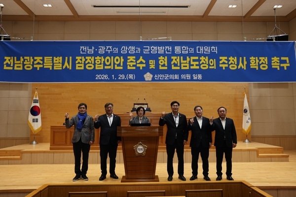 신안군의회, 전남·광주 행정통합 관련 전남도청 주청사 확정 촉구 결의..