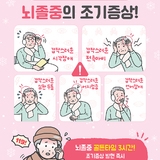 뇌졸중의 조기증상