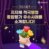 지자체 적극행정 종합평가 우수...