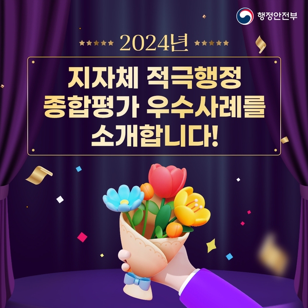 행정안전부
2024년 지자체 적극행정 종합평가 우수사례를 소개합니다!
