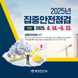 2025년 집중안전점검