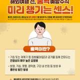 홍역예방수칙