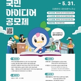 국민 아이디어 공모제