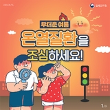 무더운 여름 온열질환을 조심하...