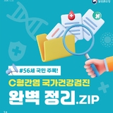 C형 간염 국가건강검진 완벽정...