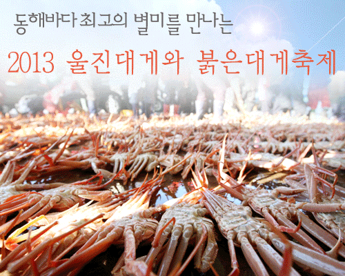 2013 울진대게와붉은대게축제 1