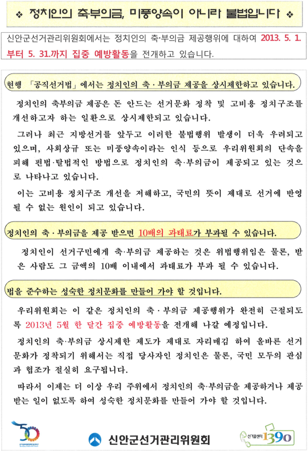 정치인의 축‧부의금 제공행위에 대하여 5월 집중 예방활동 1