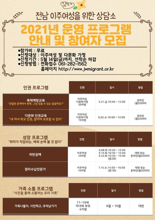 2021년 전남폭력피해이주여성상담소 프로그램 운영 및 참여자 모집 1