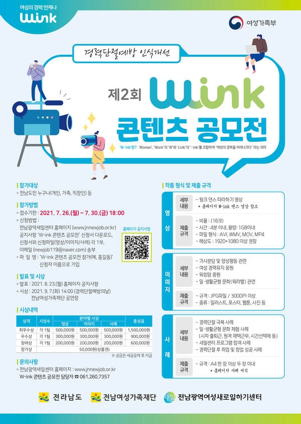 2021 경력단절예방 인식개선 「W-ink 콘텐츠 공모전」 2