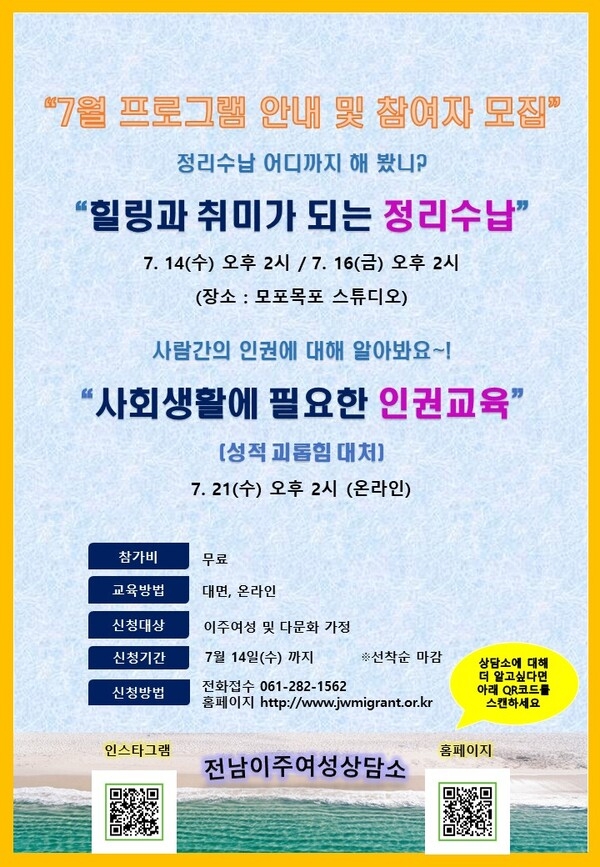 전남폭력피해이주여성상담소 7월 프로그램 안내 및 참여자 모집 1