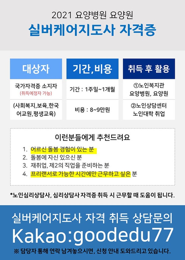  ★취업연계★실버케어지도복지사 취득하고 취업하자!!!!! 1