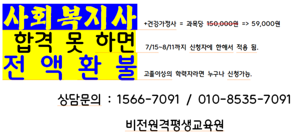 사회복지사 합격못하면 전액환불!! 1