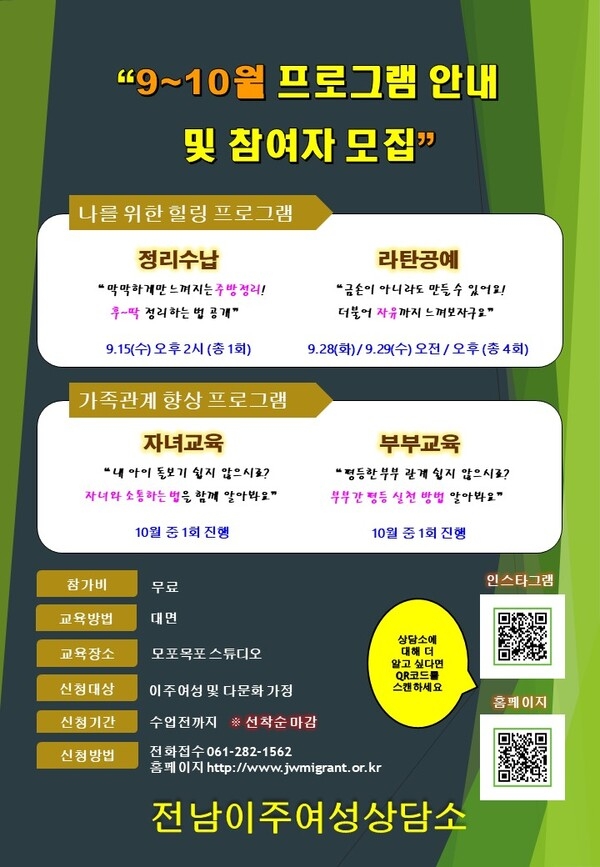 전남이주여성상담소 9~10월 프로그램 안내 및 참여자 모집 1