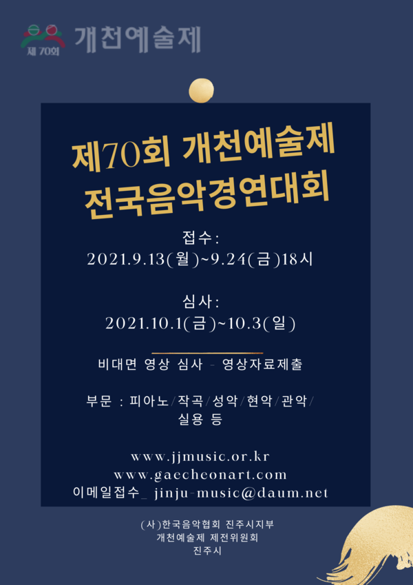 제70회 개천예술제 전국음악경연대회 개최 안내 1