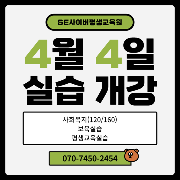 사회복지실습, 보육실습, 평생교육실습, 아직 못하셨나요?  1