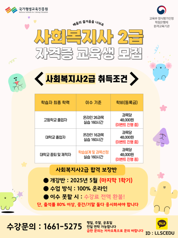 2025년 사회복지사2급 합격보장반 교육생 모집(무시험) 1