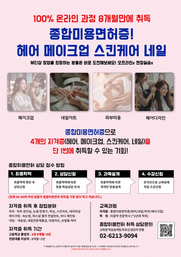 ★8개월 과정으로 종합미용면허증 취득할 수 있는 1가지 방법!★ 1