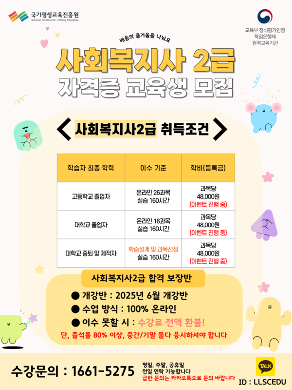 [내일 마감] 2025년 사회복지사2급 합격보장반 교육생 모집(무시험) 1
