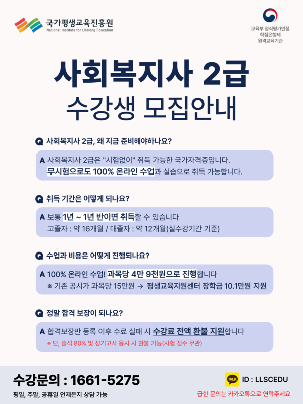 사회복지사 2급 자격 취득과정 접수 안내(합격보장반) - 8자리 접수 후 마감 1