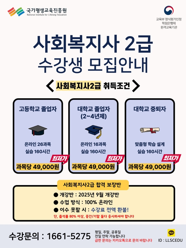 [1년과정] 2025년 사회복지사2급 합격보장반 수강생 모집 안내 1